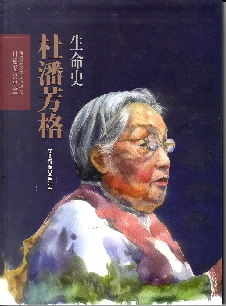 杜潘芳格生命史： 客家女詩人(書封)