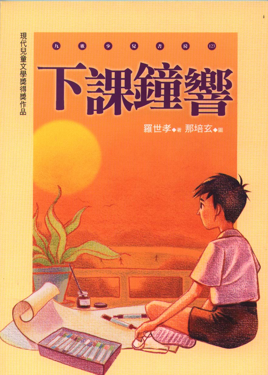 下課鐘響(書封)