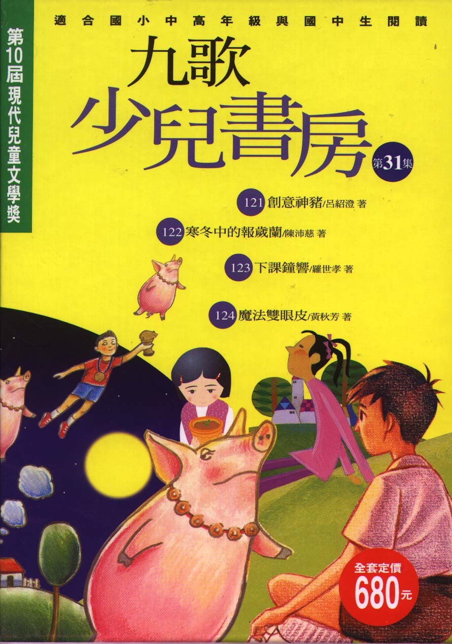 九歌少兒書房第三十一集（全四冊）(書封)