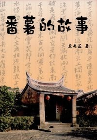 番薯的故事(書封)