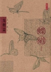 蝶道(書封)