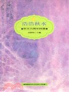 浩浩秋水 : 秋水25周年詩選(書封)