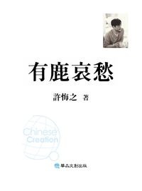 有鹿哀愁(書封)