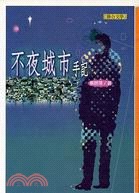 不夜城市手記(書封)