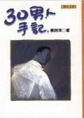 30男人手記(書封)