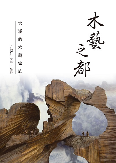 木藝之都 : 大溪的木藝家族(書封)