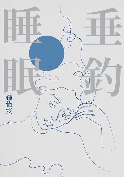 垂釣睡眠(書封)
