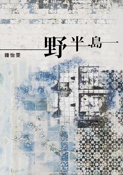 野半島(書封)