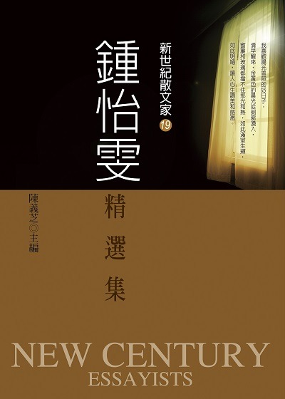 鍾怡雯精選集(書封)