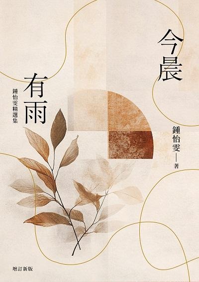 今晨有雨－鍾怡雯精選集(書封)