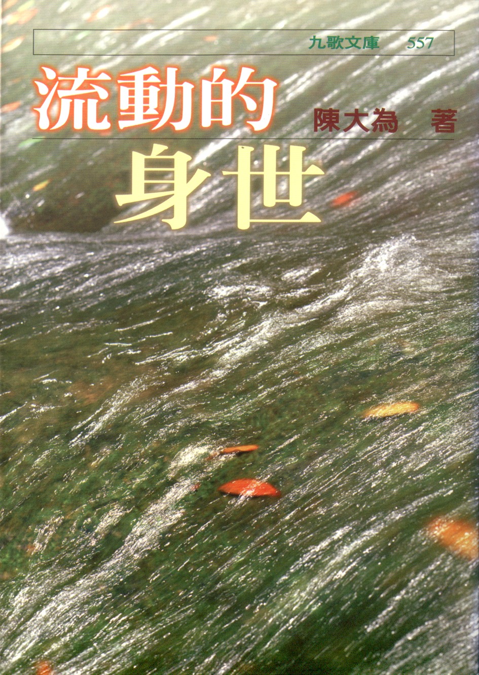 流動的身世(書封)