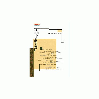 天下散文選1 1970-2000 : 臺灣(書封)