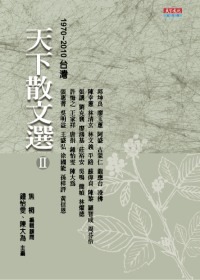 天下散文選 II 1970-2010 : 台灣(書封)