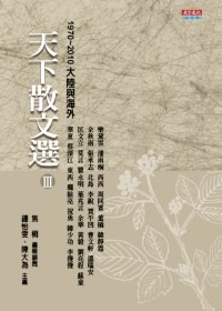 天下散文選 III 1970~2010大陸與海外(書封)