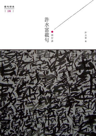 許水富截句(書封)