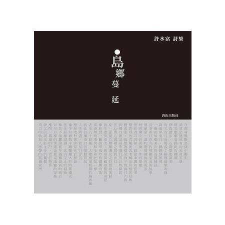 島鄉蔓延 : 詩集(書封)