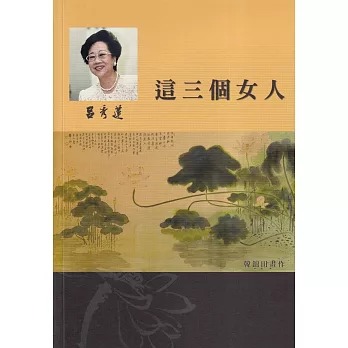 這三個女人(書封)