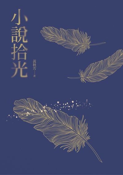 小說拾光(書封)