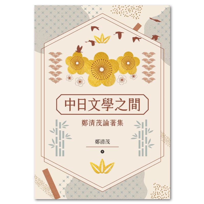 中日文學之間 : 鄭清茂論著集(書封)