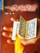 一本火柴盒(書封)