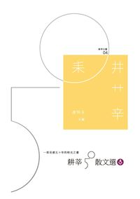 耕莘50散文選 : 一部長達五十年的時光之書(書封)
