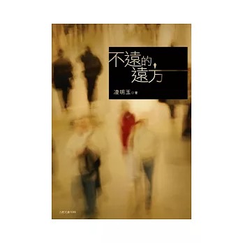 不遠的遠方(書封)