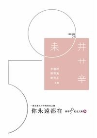你永遠都在 : 耕莘50紀念文集(書封)