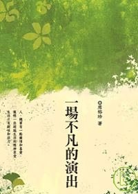 一場不凡的演出(書封)