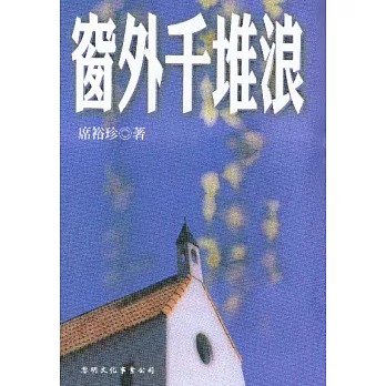 窗外千堆浪(書封)