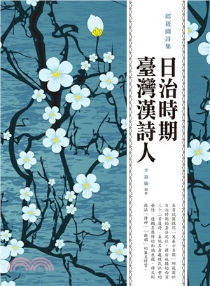 日治時期臺灣漢詩人 : 邱筱園詩集(書封)