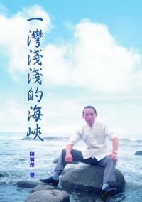 一灣淺淺的海峽(書封)