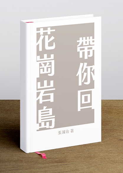 帶你回花崗岩島(書封)