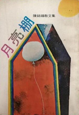 月亮棚(書封)