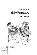 石坊里的故事(書封)