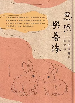 恩煦與善緣：吳伯雄縣長的故事(書封)
