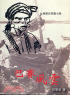 巴賽風雲(書封)