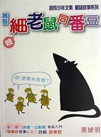 客家細老鼠同番豆(書封)