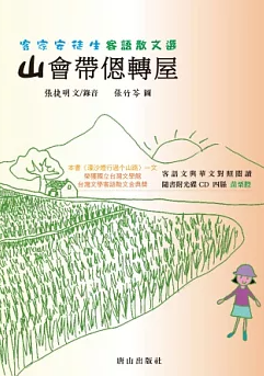山會帶恩轉屋 : 客家安徒生客語散文選(書封)