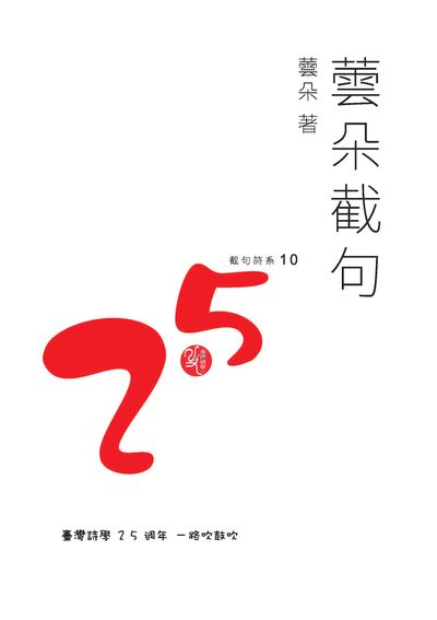 蕓朵截句(書封)
