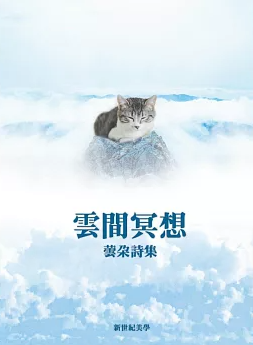 雲間冥想 : 蕓朵詩集(書封)