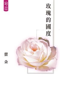 玫瑰的國度(書封)