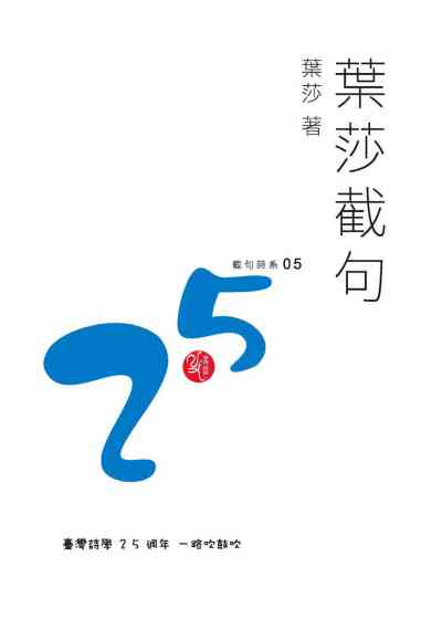 葉莎截句(書封)