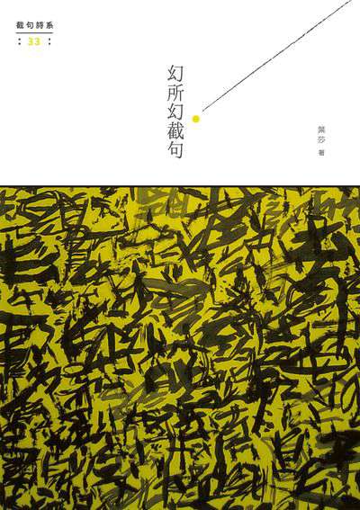 幻所幻截句(書封)