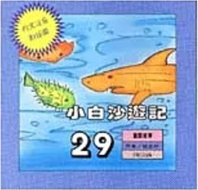 小白沙遊記(書封)