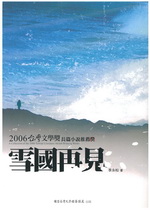 2006臺灣文學獎得獎作品輯 雪國再見(書封)
