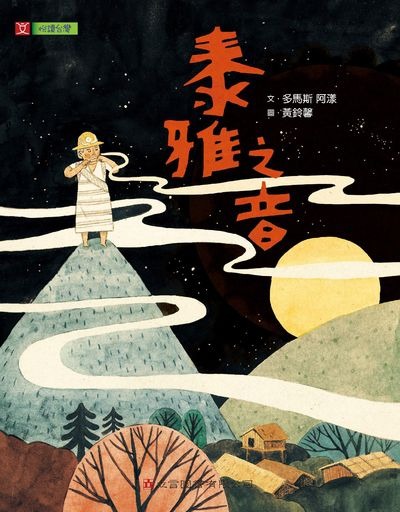 泰雅之音(書封)