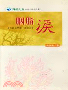 胭脂淚 : 台語文學第一部史詩(書封)