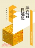 戚宜君自選集(書封)
