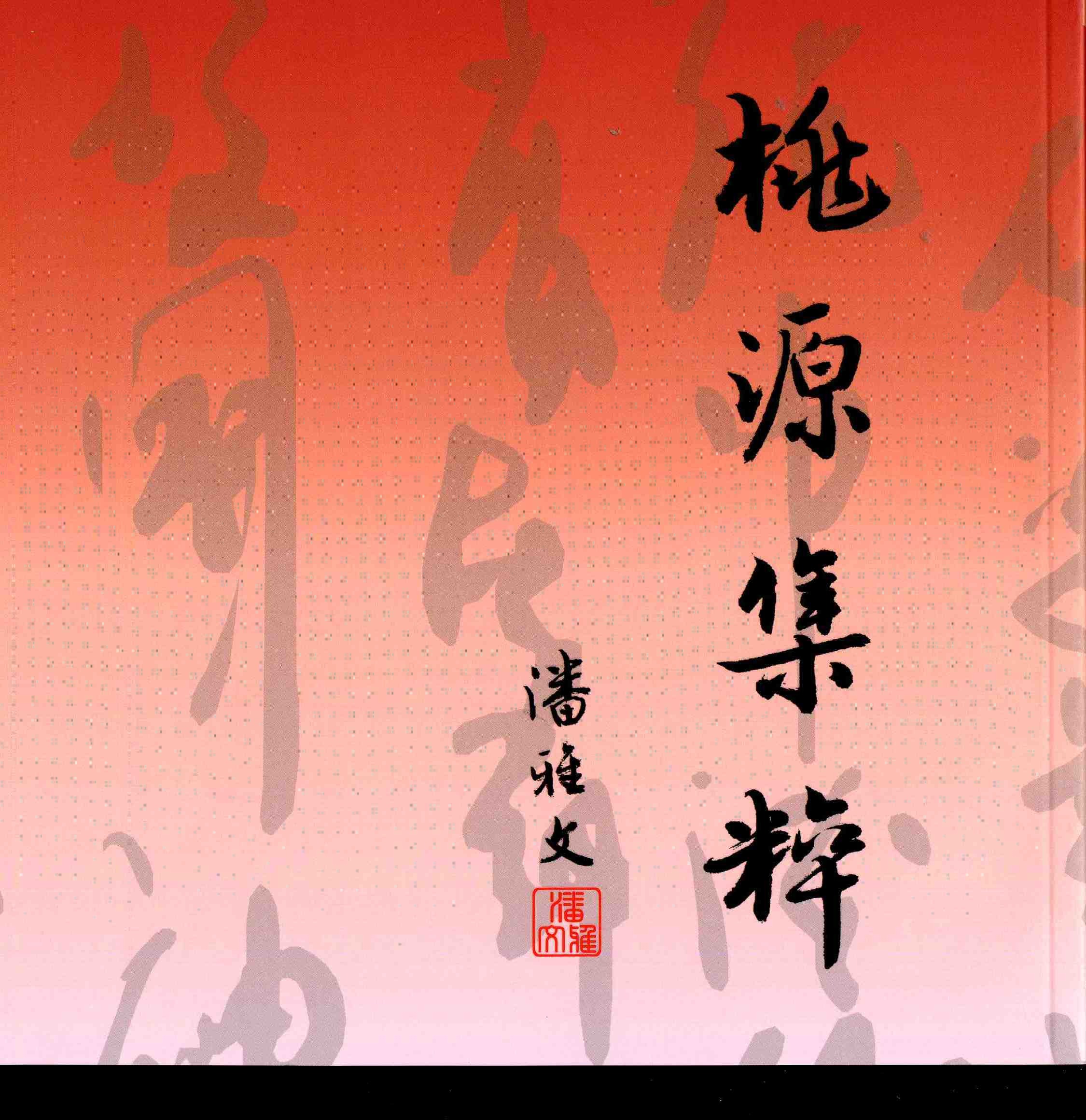 桃源集粹(書封)