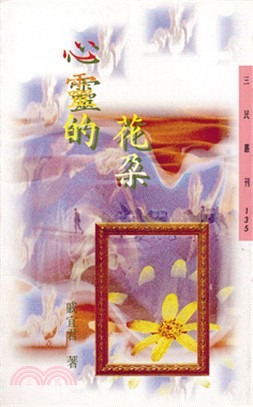 心靈的花朵─三民叢刊135(書封)